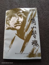 商山警魂（签赠本）
