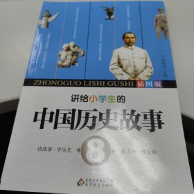 中国历史故事（插图版）共8册