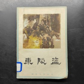 東陵盜