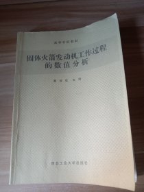 固体火箭发动机工作过程的数值分析