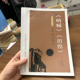呐喊 仿徨整本书阅读9787571117559