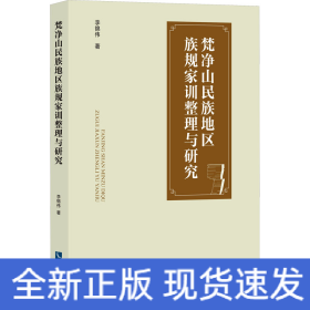 梵凈山民族地區(qū)族規(guī)家訓(xùn)整理與研究