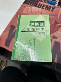 伊斯兰文化在中国