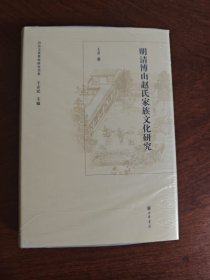 山东文化世家研究书系：明清博山赵氏家族文化研究