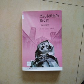 新知文库110-圣安布罗焦的修女们：一个真实的故事