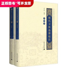 明代卫所选簿校注（云南卷、贵州卷）（全2册）