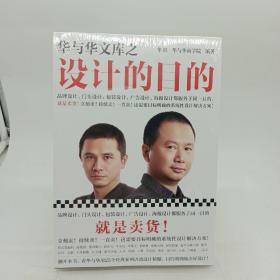 华与华文库之设计的目的（品牌设计、门头设计、包装设计、广告设计、海报设计目的就是卖货！立刻卖！持续卖！一直卖！）