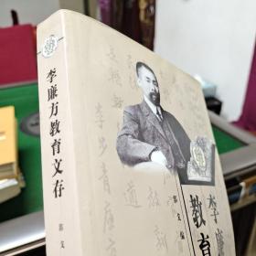 李廉方教育文存