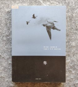 《隼》（动物系列） [英]麦克唐纳著 三联书店2010年一版一印 32开平装全新（自然旧）