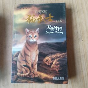 猫武士外传3:天族外传（全四册）