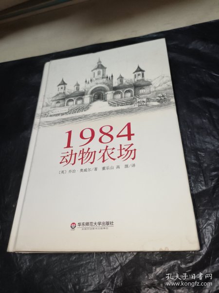 1984 动物农场