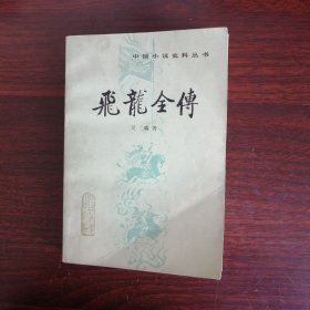 飞龙全传