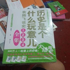 历史是个什么玩意儿1 2 3 4全集大结局，未开封