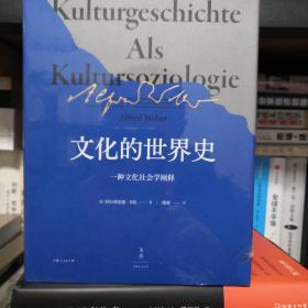 文化的世界史：一种文化社学会阐释（韦伯力著，比肩斯宾格勒、汤因比的历史叙述）