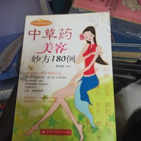 中草药美容妙方180例.