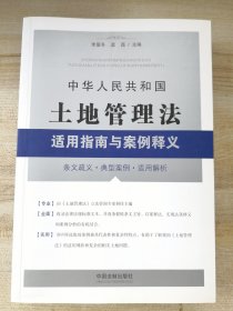 中华人民共和国土地管理法适用指南与案例释义（外品如图，内页干净）