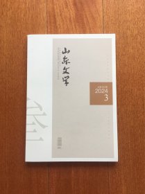 山东文学 2024.3