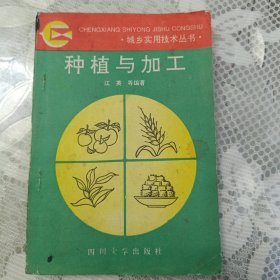 种植与加工