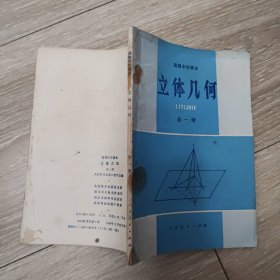 高级中学课本 立体几何 全一册：八九十年代老教材