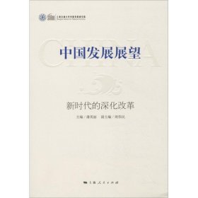 【正版新书】 中国发展展望 的深化改革 潘英丽  主编 上海人民出版社