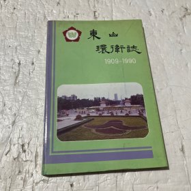 东山环卫志1909-1990