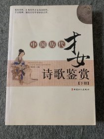 中国历代才女诗歌鉴赏（下册）