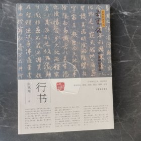 弘扬民族文化·荣宝斋书法讲座·行书