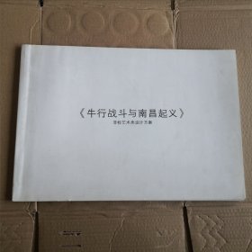 《牛行战斗与南昌起义》非标艺术类设计方案