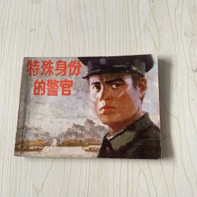 特殊身份的警官 连环画