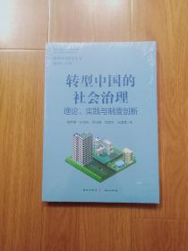 转型中国的社会治理——理论、实践与制度创新