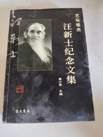 艺坛怪杰:汪新士纪念文集