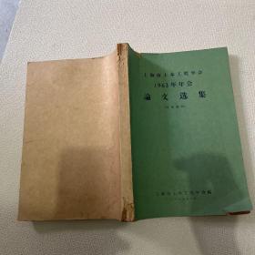 上海市土木工程学会1963年年会论文选集