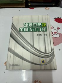 涂装工艺及车间设计手册