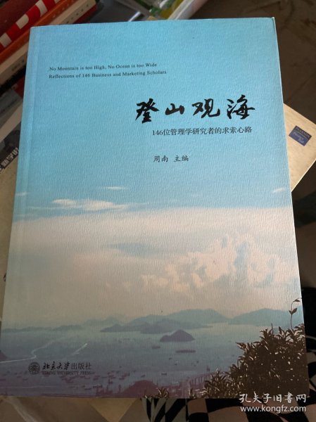 登山观海:146位管理学研究者的求索心路