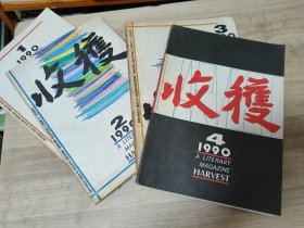 收获杂志1990年1-4期（4本合售）