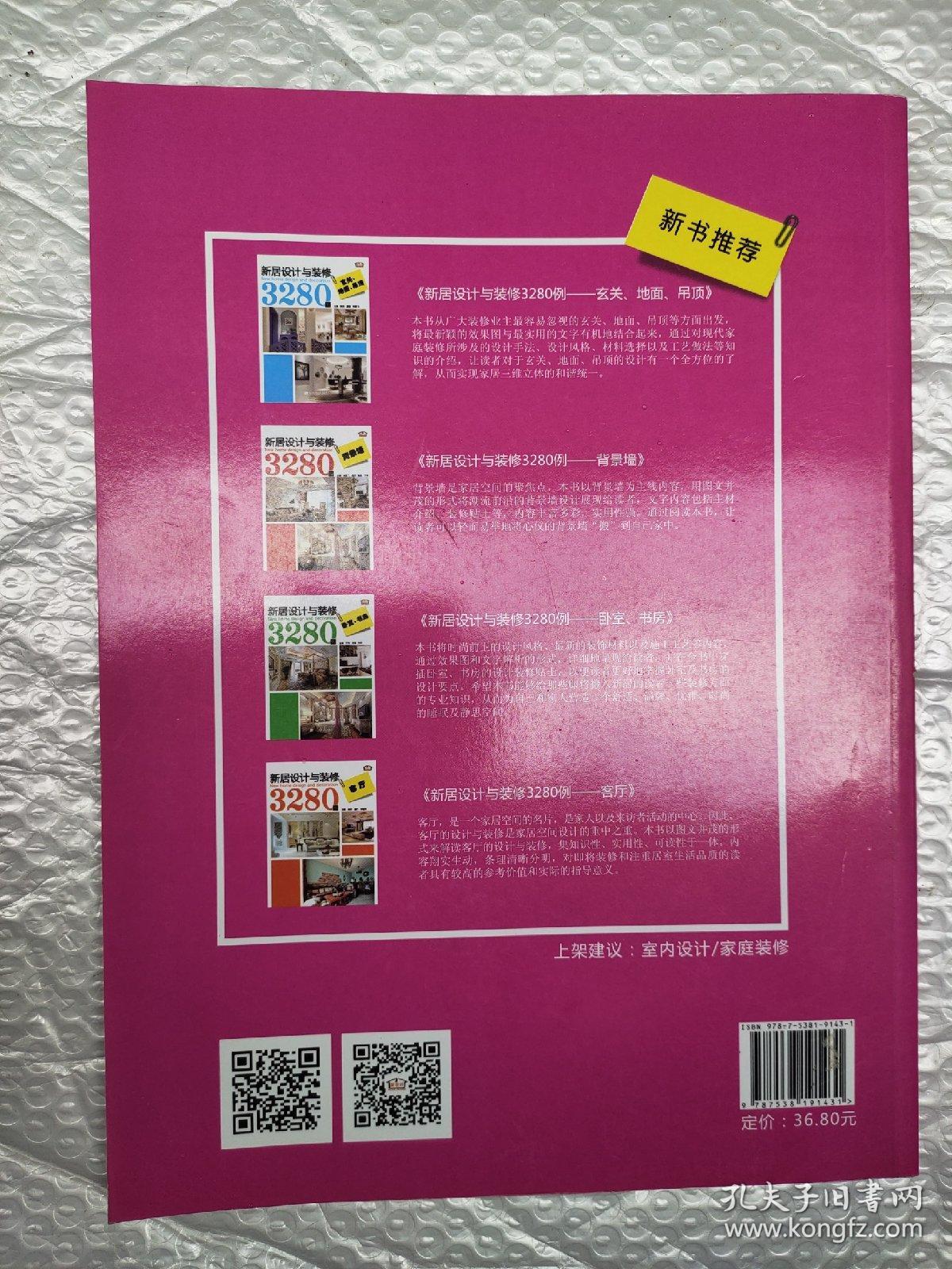 新居设计与装修3280例：餐厅·厨房