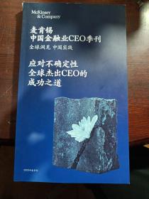 麦肯锡中国金融业CEO季刊 应对不确定性全球杰出CEO的成功之道