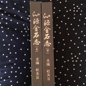 （山西省）沁源金石志．上下册（8开布面精装）