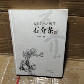 云南名木古树茶   石介茶