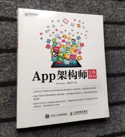 App架构师实践指南