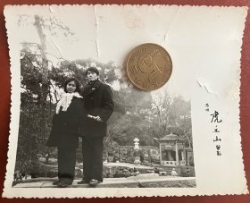五十年代老照片 品相尺寸以图为准 货号：16995 八十年代苏州虎丘山留影