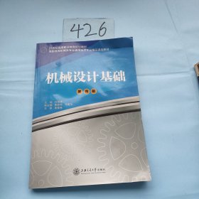 机械设计基础（第4版）/21世纪高等职业教育规划教材