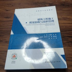 建筑工程施工质量验收与资料管理