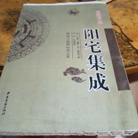 阳宅集成