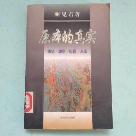 原本的真实 佛法.禅宗.心理.人生