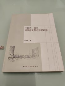 中国近、现代建筑历史整合研究论纲 【书侧有笔迹，详细看图】