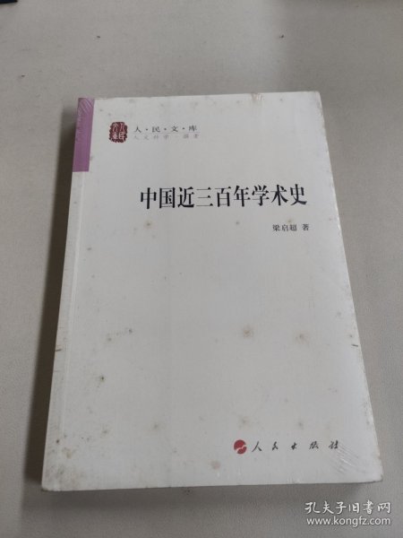 中国近三百年学术史