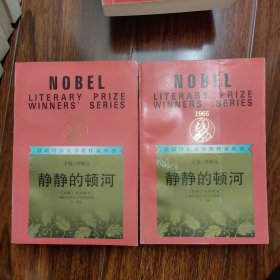 静静的顿河（上下）：获诺贝尔文学奖作家丛书