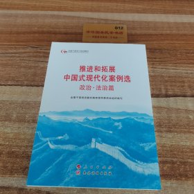 六干教材·推进和拓展中国式现代化案例选 政治·法治篇（第六批全国干部学习培训教材）