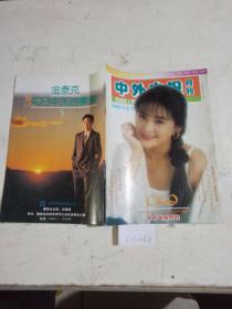 中外电视月刊 1993/5
